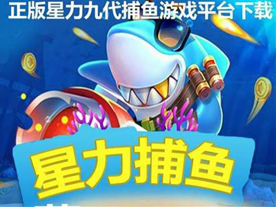 星力打鱼游戏客服信誉